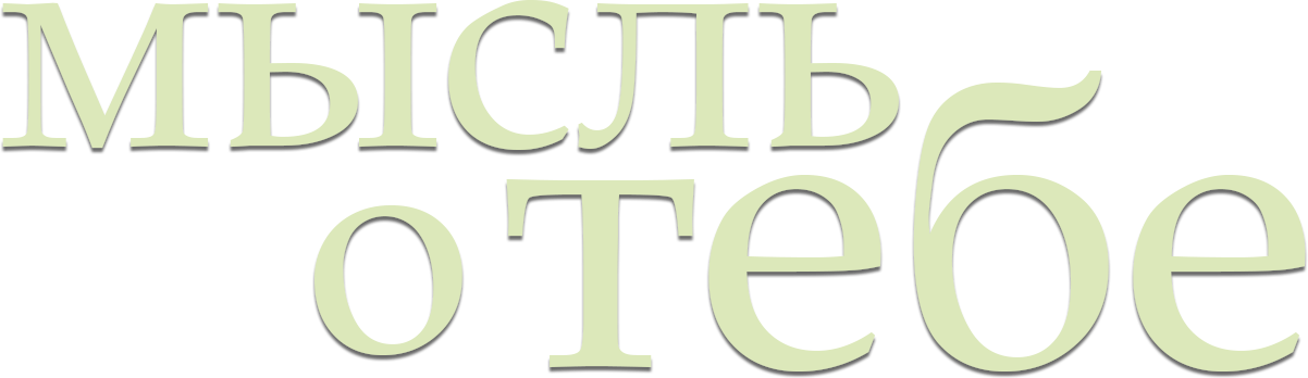 Мысль о тебе logo
